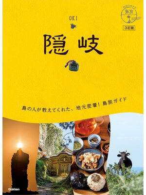 cover image of 09 地球の歩き方 島旅 隠岐 3訂版